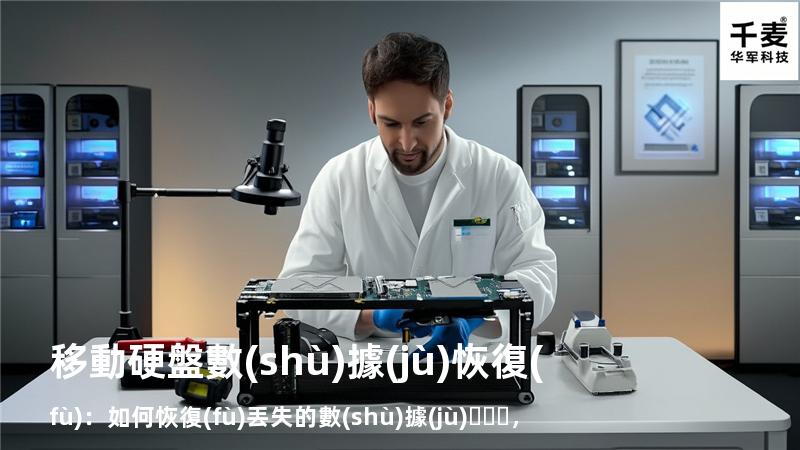 移動硬盤數(shù)據(jù)恢復(fù)：如何恢復(fù)丟失的數(shù)據(jù)，找回重要文件